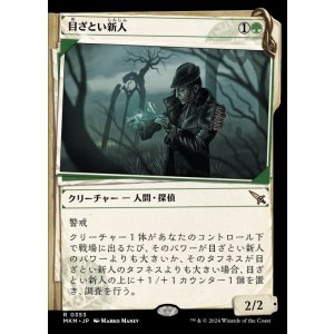 画像: 目ざとい新人/Sharp-Eyed Rookie