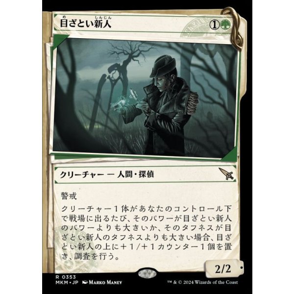 画像1: 目ざとい新人/Sharp-Eyed Rookie (1)