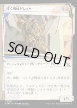 画像: 《煌く機械ドレイク/Gleaming Geardrake(0361)》【JPN】[MKM金U]