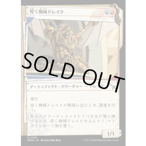画像: 《煌く機械ドレイク/Gleaming Geardrake(0361)》【JPN】[MKM金U]