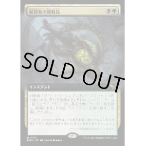 画像: 《暗殺者の戦利品/Assassin's Trophy(0412)》【JPN】[MKM金R]