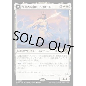 画像: 光輝の夜明け、ヘリオッド/Heliod, the Radiant Dawn