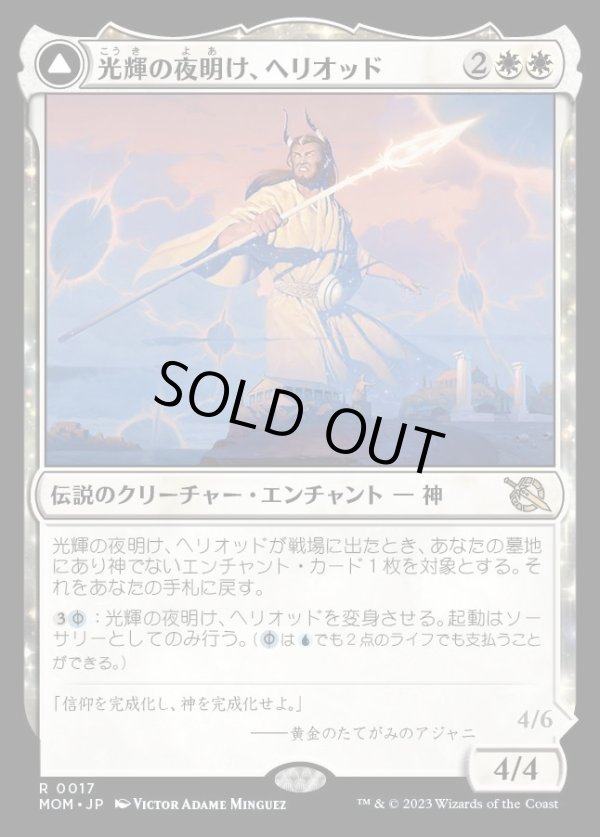 画像1: 光輝の夜明け、ヘリオッド/Heliod, the Radiant Dawn (1)