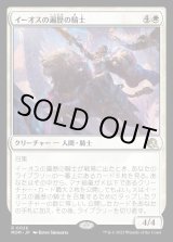 画像: イーオスの遍歴の騎士/Knight-Errant of Eos