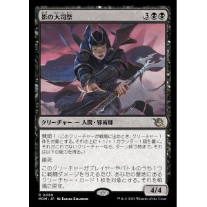 画像: 影の大司祭/Archpriest of Shadows