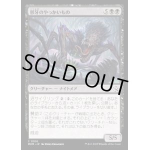 画像: 《鬱牙のやっかいもの/Gloomfang Mauler(0108)》【JPN】[MOM黒C]
