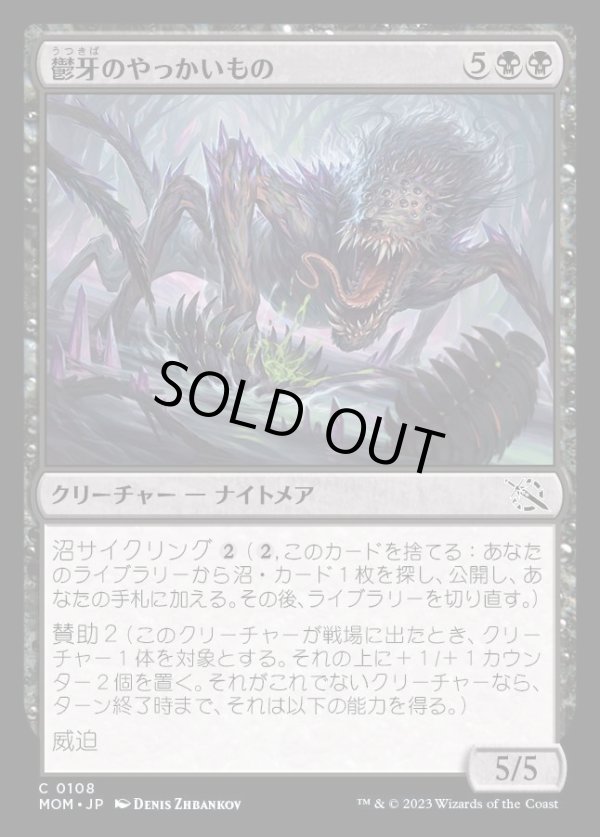 画像1: 《鬱牙のやっかいもの/Gloomfang Mauler(0108)》【JPN】[MOM黒C] (1)