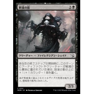 画像: 《胆液の影/Ichor Shade(0112)》【JPN】[MOM黒C]