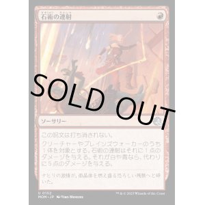 画像: 《石術の連射/Lithomantic Barrage(0152)》【JPN】[MOM赤U]