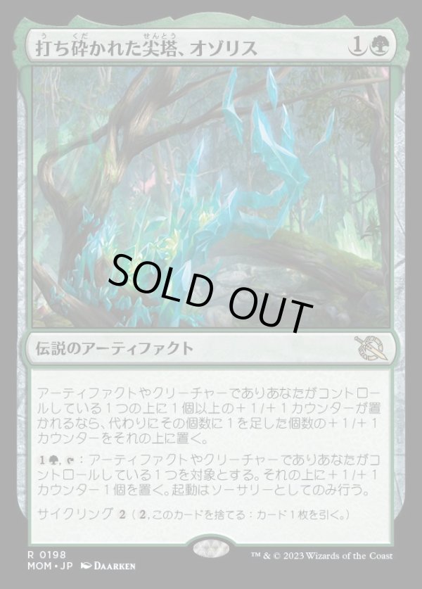 画像1: 打ち砕かれた尖塔、オゾリス/Ozolith, the Shattered Spire (1)