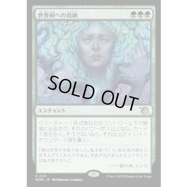 画像1: 世界樹への貢納/Tribute to the World Tree (1)