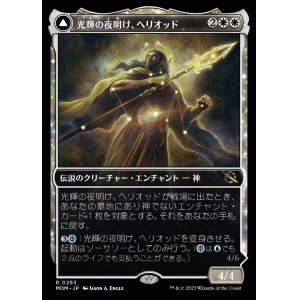 画像: 光輝の夜明け、ヘリオッド/Heliod, the Radiant Dawn