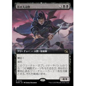 画像: 《影の大司祭/Archpriest of Shadows(0356)》FOIL【JPN】[MOM黒R]