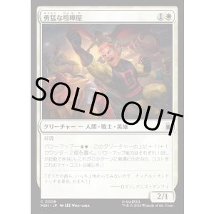画像: 勇猛な喧嘩屋/Brave Brawler