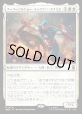 画像: スーパーソルジャー、キャプテン・アメリカ/Captain America, Super-Soldier