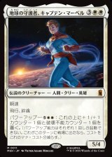 画像: 地球の守護者、キャプテン・マーベル/Captain Marvel, Earth's Protector