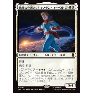 画像: 地球の守護者、キャプテン・マーベル/Captain Marvel, Earth's Protector