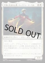 画像: 宇宙に生まれし者、キャプテン・マー＝ベル/Captain Mar-Vell, Space-Born