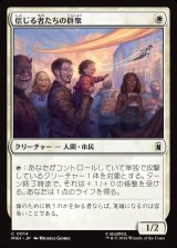 画像: 信じる者たちの群衆/Crowd of True Believers