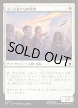 画像: 信じる者たちの群衆/Crowd of True Believers