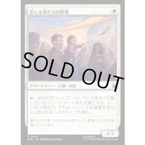画像: 信じる者たちの群衆/Crowd of True Believers