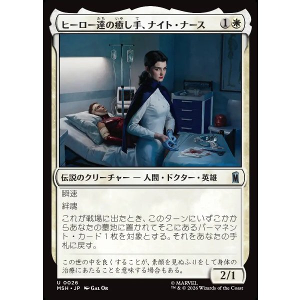 画像1: ヒーロー達の癒し手、ナイト・ナース/Night Nurse, Healer of Heroes (1)