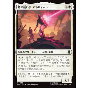 画像: 盾の使い手、パトリオット/Patriot, Shield Wielder