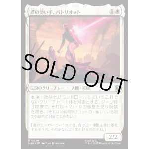 画像: 盾の使い手、パトリオット/Patriot, Shield Wielder