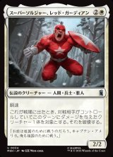 画像: スーパーソルジャー、レッド・ガーディアン/Red Guardian, Super-Soldier