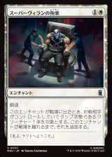 画像: スーパーヴィランの拘束/Super Villain Lockup