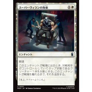 画像: スーパーヴィランの拘束/Super Villain Lockup