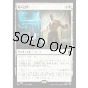 画像: 超人血清/Super-Soldier Serum