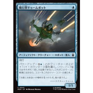 画像: 飛行型ドゥームボット/Aerial Doombot