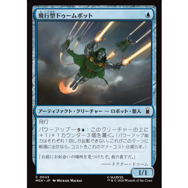画像1: 飛行型ドゥームボット/Aerial Doombot (1)
