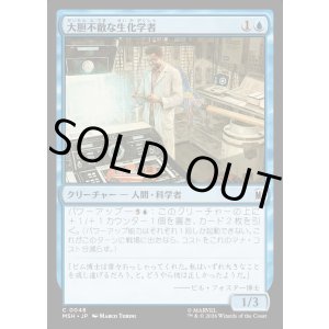 画像: 大胆不敵な生化学者/Bold Biochemist