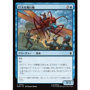 画像: 巨大な飛行蟻/Giant-Sized Flying Ant