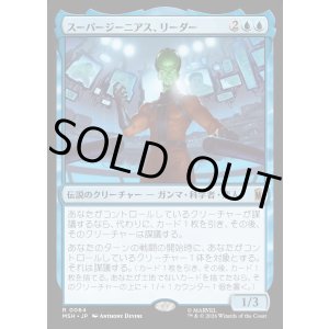 画像: スーパージーニアス、リーダー/Leader, Super-Genius