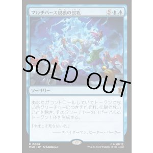画像: マルチバース規模の侵攻/Multiversal Incursion