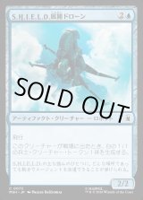 画像: S.H.I.E.L.D.展開ドローン/S.H.I.E.L.D. Deployment Drone