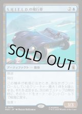 画像: S.H.I.E.L.D.の飛行車/S.H.I.E.L.D. Flying Car