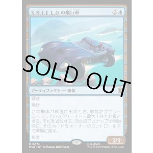 画像: S.H.I.E.L.D.の飛行車/S.H.I.E.L.D. Flying Car