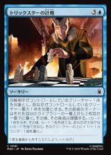 画像: トリックスターの計略/Trickster's Stratagem