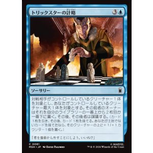画像: トリックスターの計略/Trickster's Stratagem