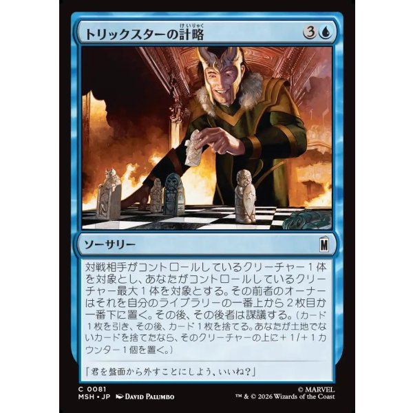 画像1: トリックスターの計略/Trickster's Stratagem (1)