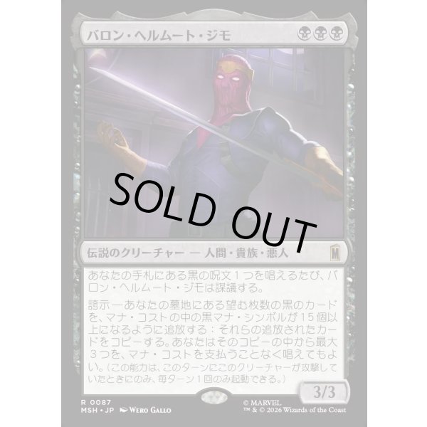画像1: バロン・ヘルムート・ジモ/Baron Helmut Zemo (1)