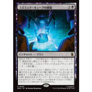 画像: コズミック・キューブの構築/Construct a Cosmic Cube