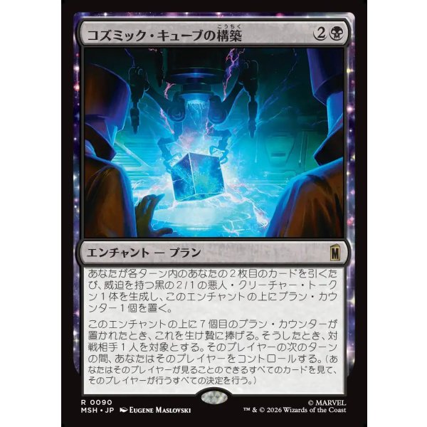 画像1: コズミック・キューブの構築/Construct a Cosmic Cube (1)