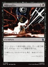 画像: 邪悪なる行い/Dark Deed