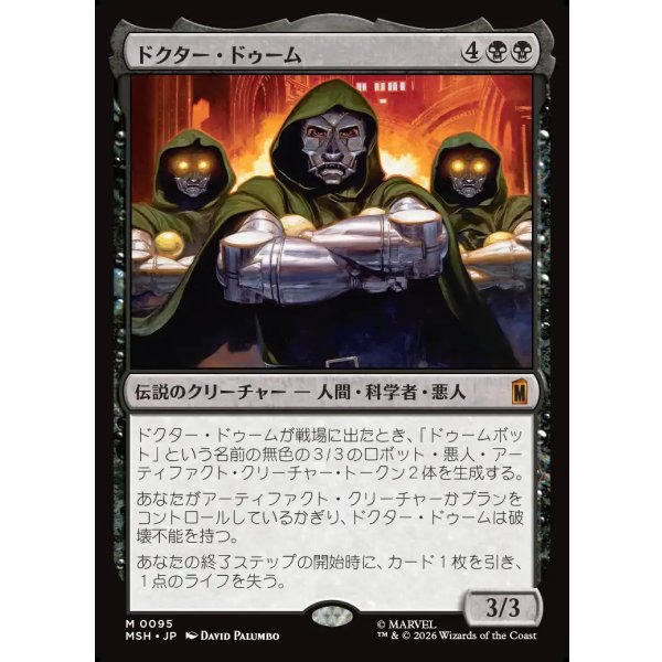 画像1: ドクター・ドゥーム/Doctor Doom (1)