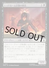 画像: レッドルーム計画の新兵/Red Room Recruit